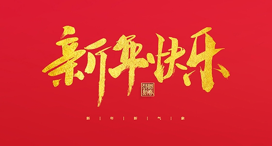 安特儀表集團有限公司祝大家2022新年快樂！