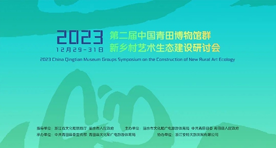 青田博物館群：匯聚文化精英，引領(lǐng)新鄉(xiāng)村藝術(shù)生態(tài)建設(shè)